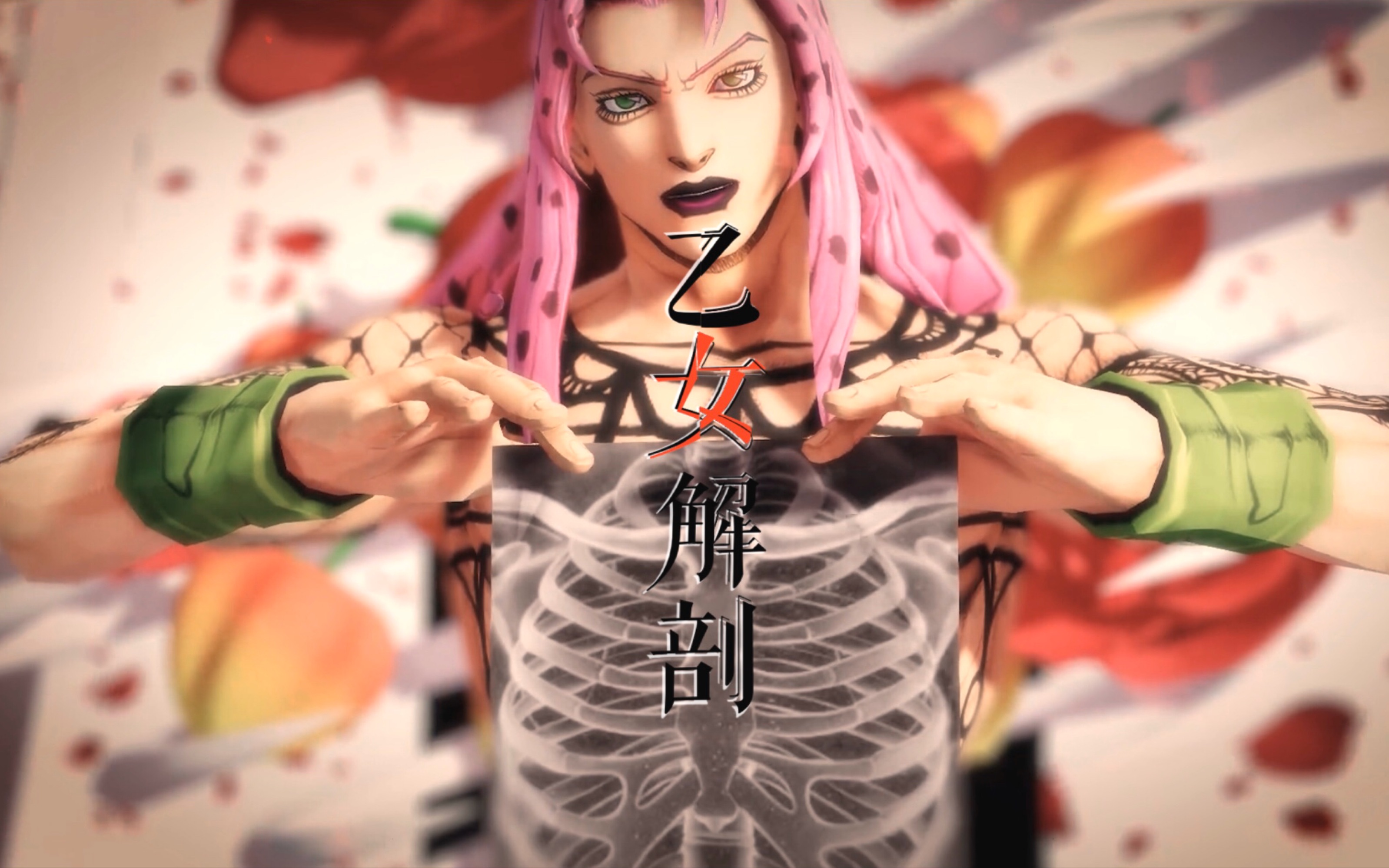jojo手书mmd合作乙女解剖迪亚波罗多比欧剧情向