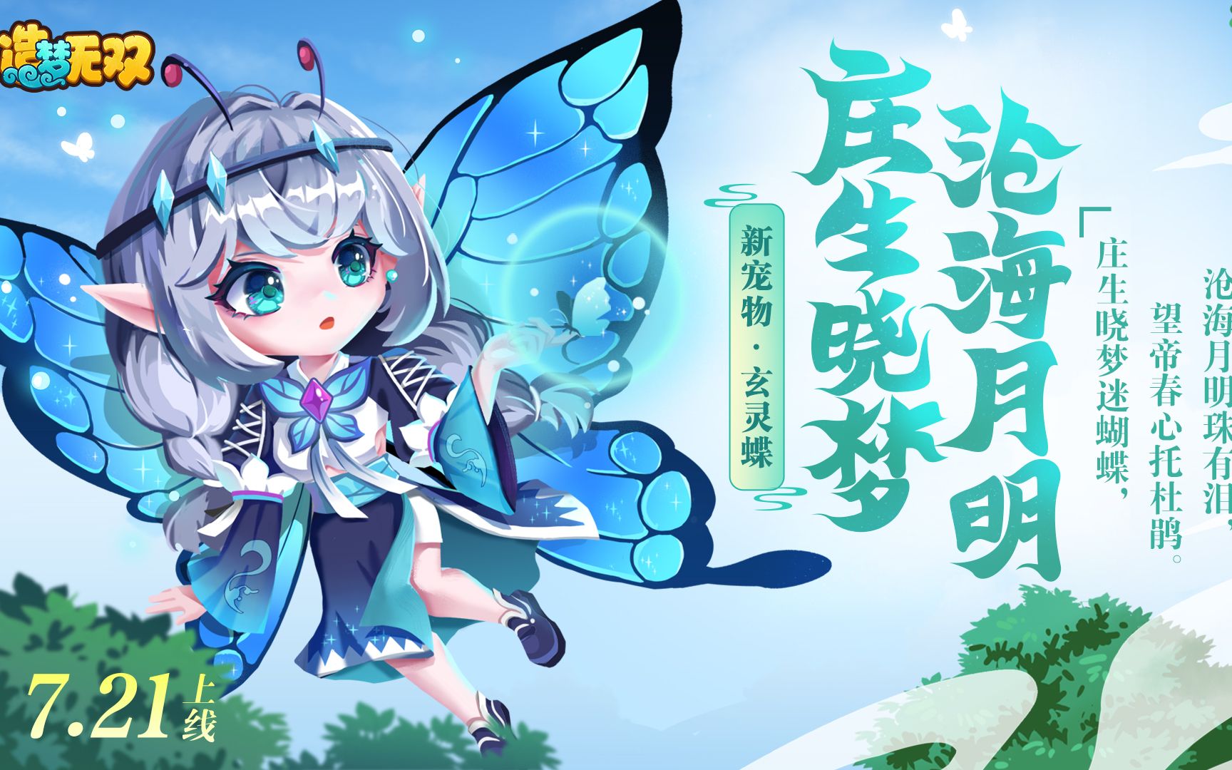 造梦无双:首个飞行宠物"玄灵蝶"官宣!所有技能效果爆料.