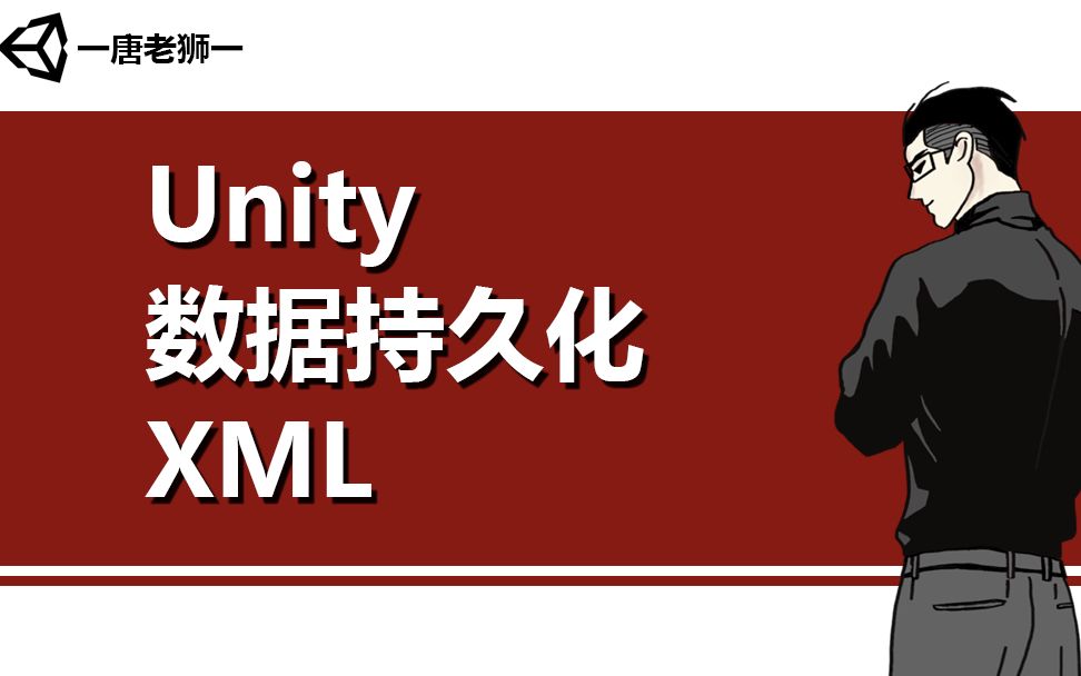 [图]【唐老狮】Unity数据持久化之XML