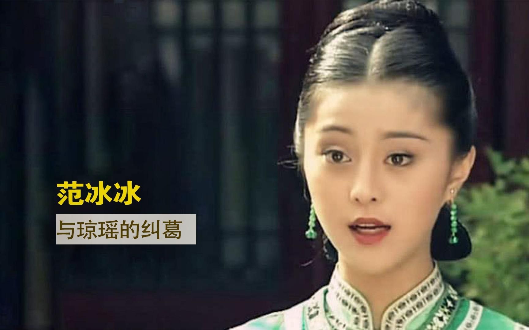 范冰冰:刘雪华把她推荐给琼瑶,16岁就进组,为何最后离开琼瑶?