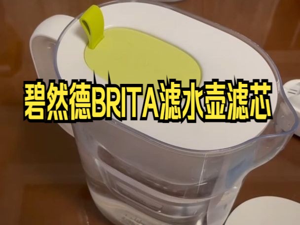 Brita滤水壶沉浸式换滤芯~哔哩哔哩bilibili