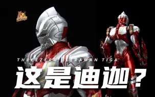 什么？！迪迦奥特曼变成了这样！居然还有点小帅【DHB Toys】迪迦强力型装甲机动奥特曼threezero30THREEZERO12寸可动人偶手办