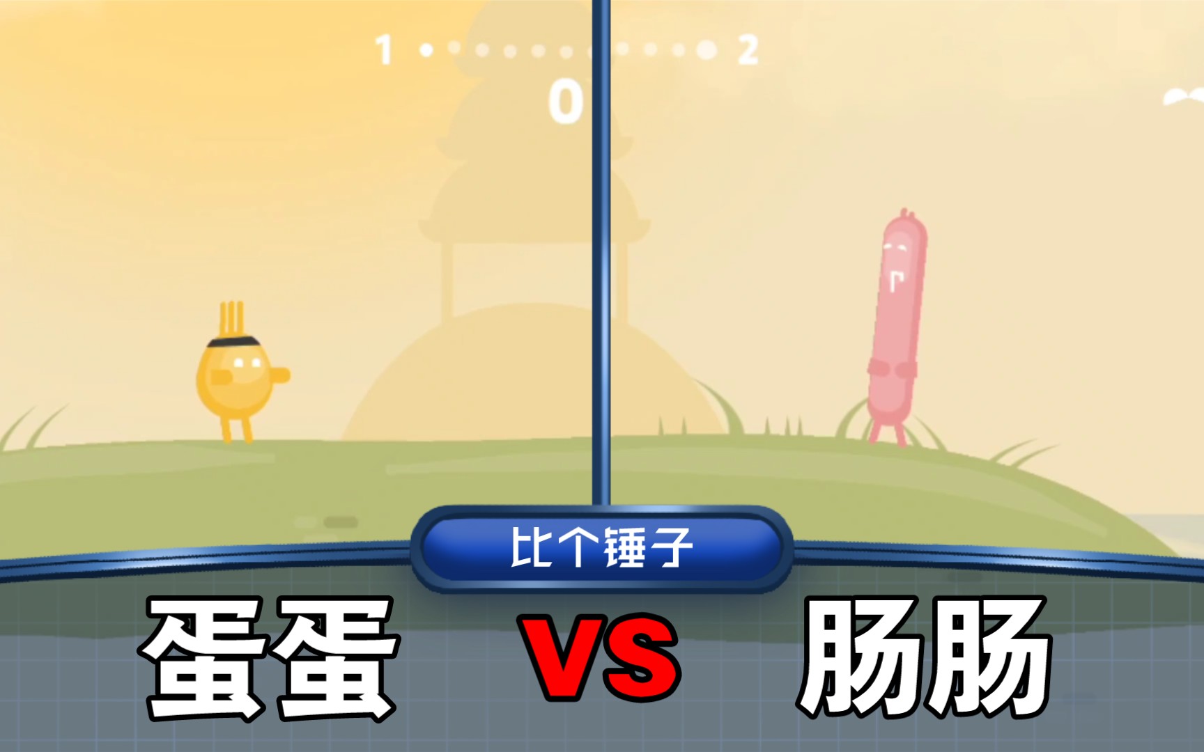 蛋蛋大乱斗这是个蛋啊