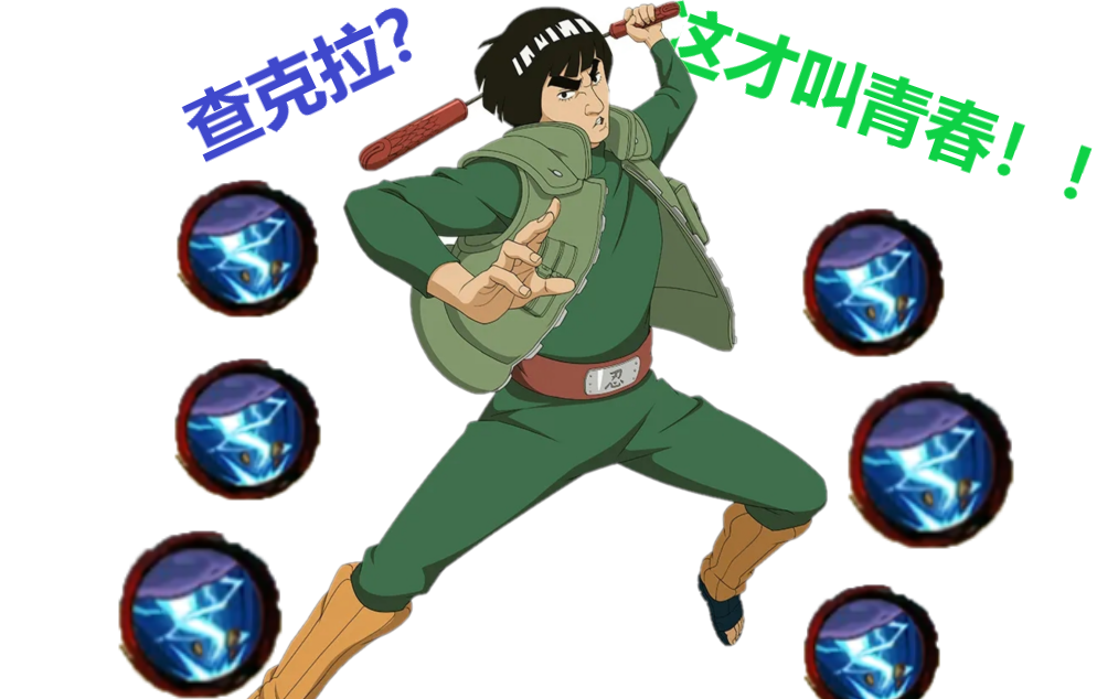 【南城の饭堂】忍战凯:查克拉?这才叫青春!