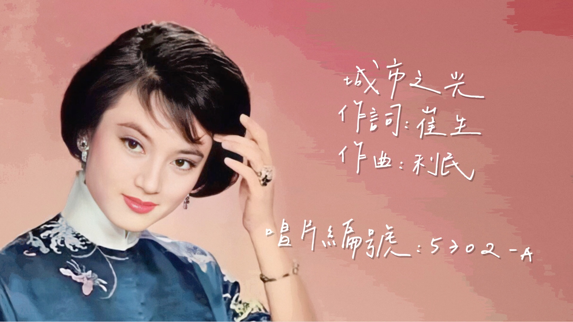 【时代曲修复】石慧 城市之光(1953)哔哩哔哩bilibili