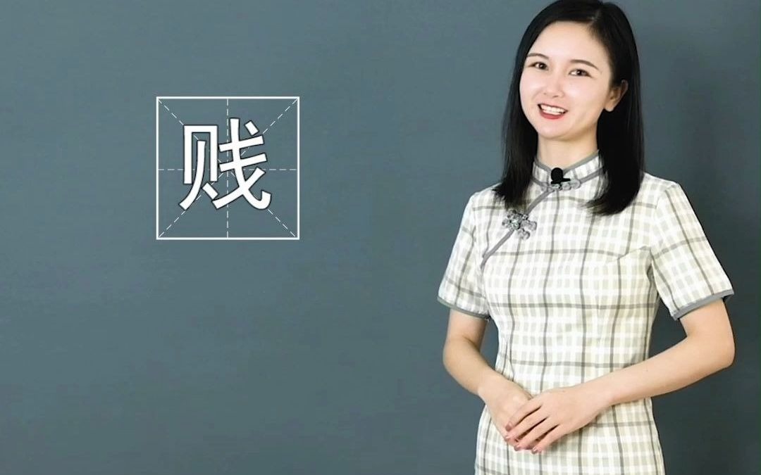 贱内到底指谁贱哔哩哔哩bilibili