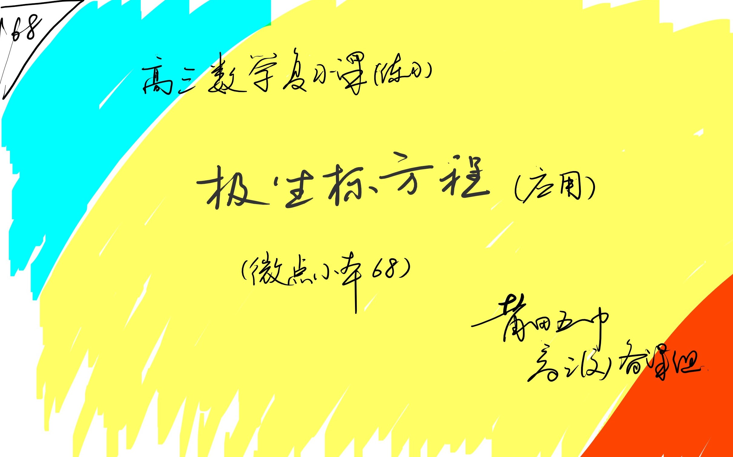 高三数学复习课(微点小本68)伸缩变换与极坐标哔哩哔哩bilibili