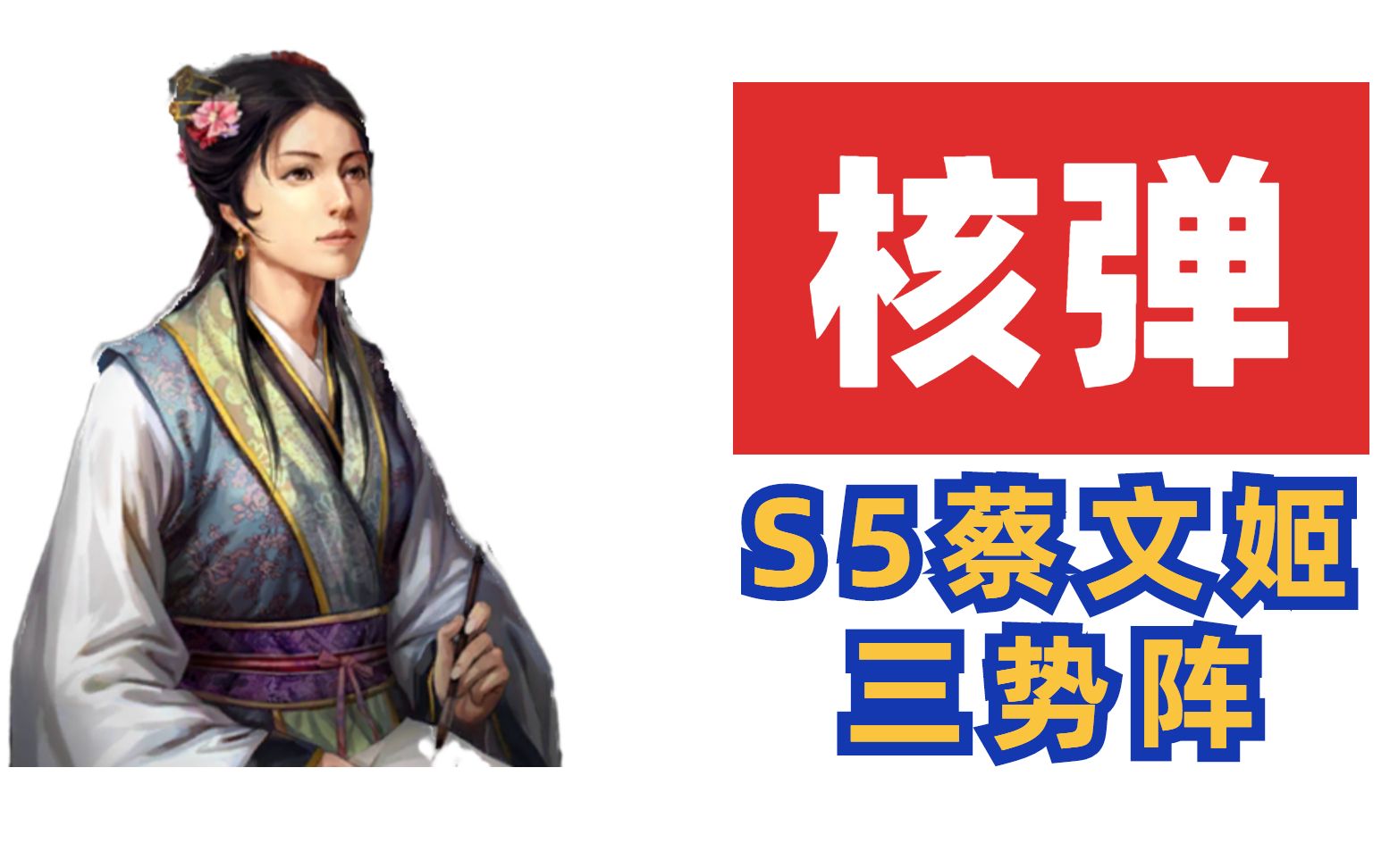 【三国志战略版】强力开荒,蔡文姬核弹三势阵组队攻略哔哩哔哩bilibili