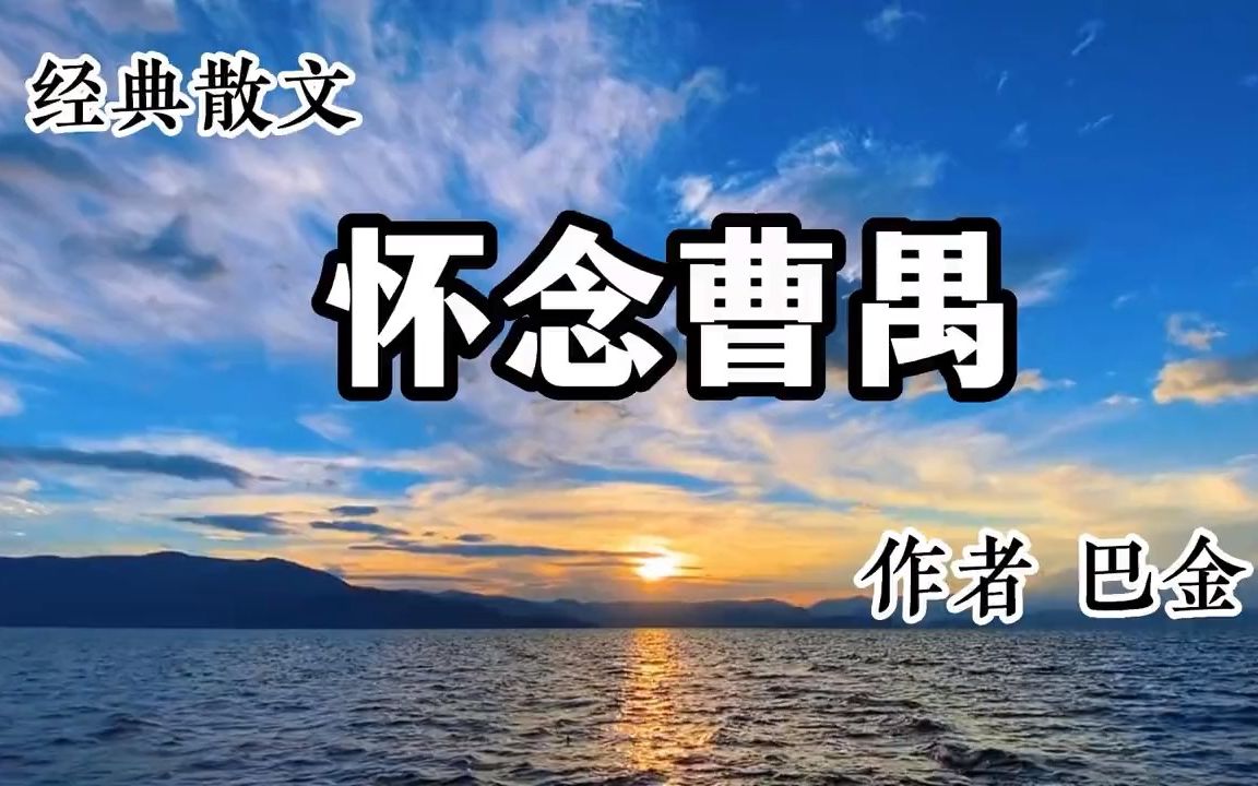 经典散文 《怀念曹禺》 作者 巴金哔哩哔哩bilibili