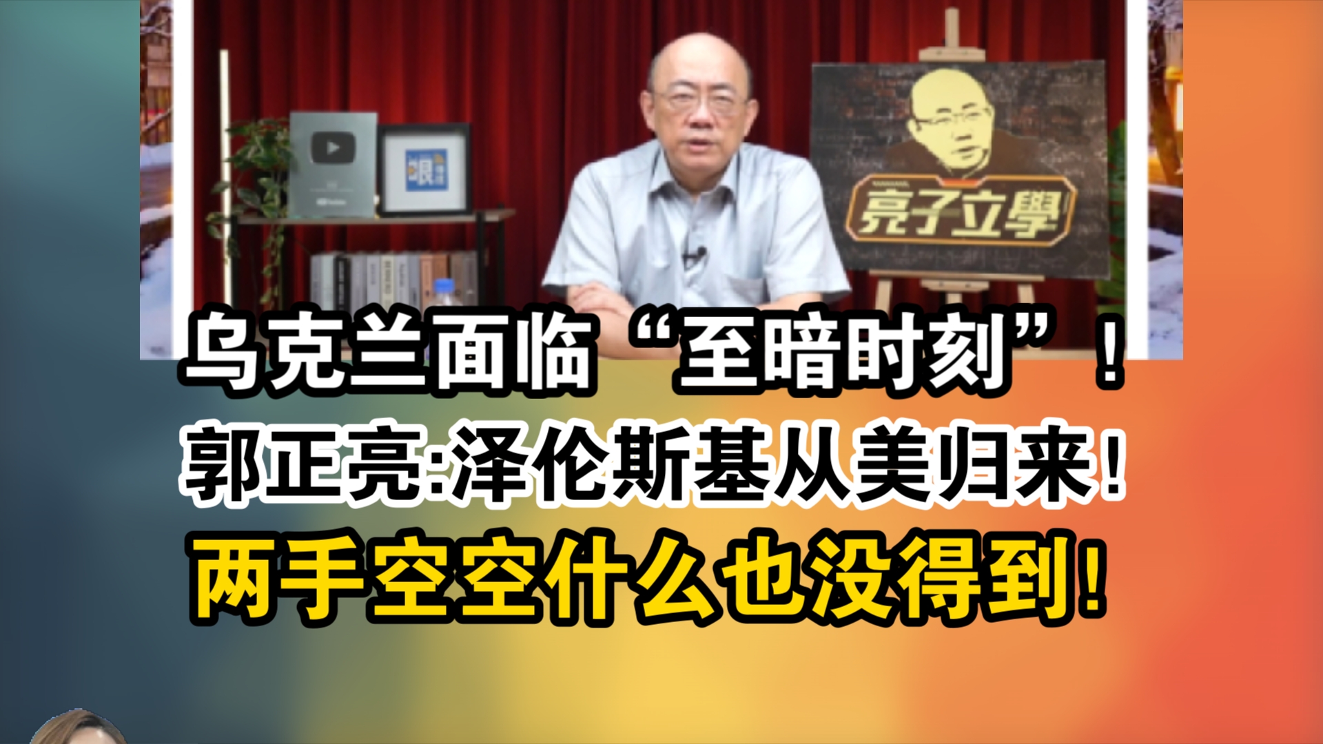 乌克兰面临“至暗时刻”!郭正亮:泽伦斯基从美归来!两手空空什么也没得到!哔哩哔哩bilibili