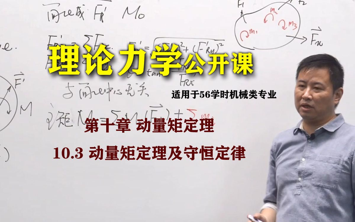 【理论力学授课实录】河海大学机电学院机械工程专业 54第十章 动量矩定理 动量矩定理及其守恒定律哔哩哔哩bilibili