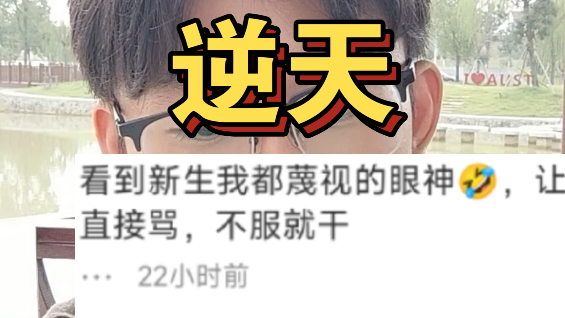 “看到新生我都蔑视的眼神”大一新生真这么让人讨厌?你自己没大一过是吧?哔哩哔哩bilibili