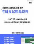 【复试】2024年 中山大学077100心理学《2005004心理学综合》考研复试精品资料笔记课件大纲提供模拟题真题库哔哩哔哩bilibili