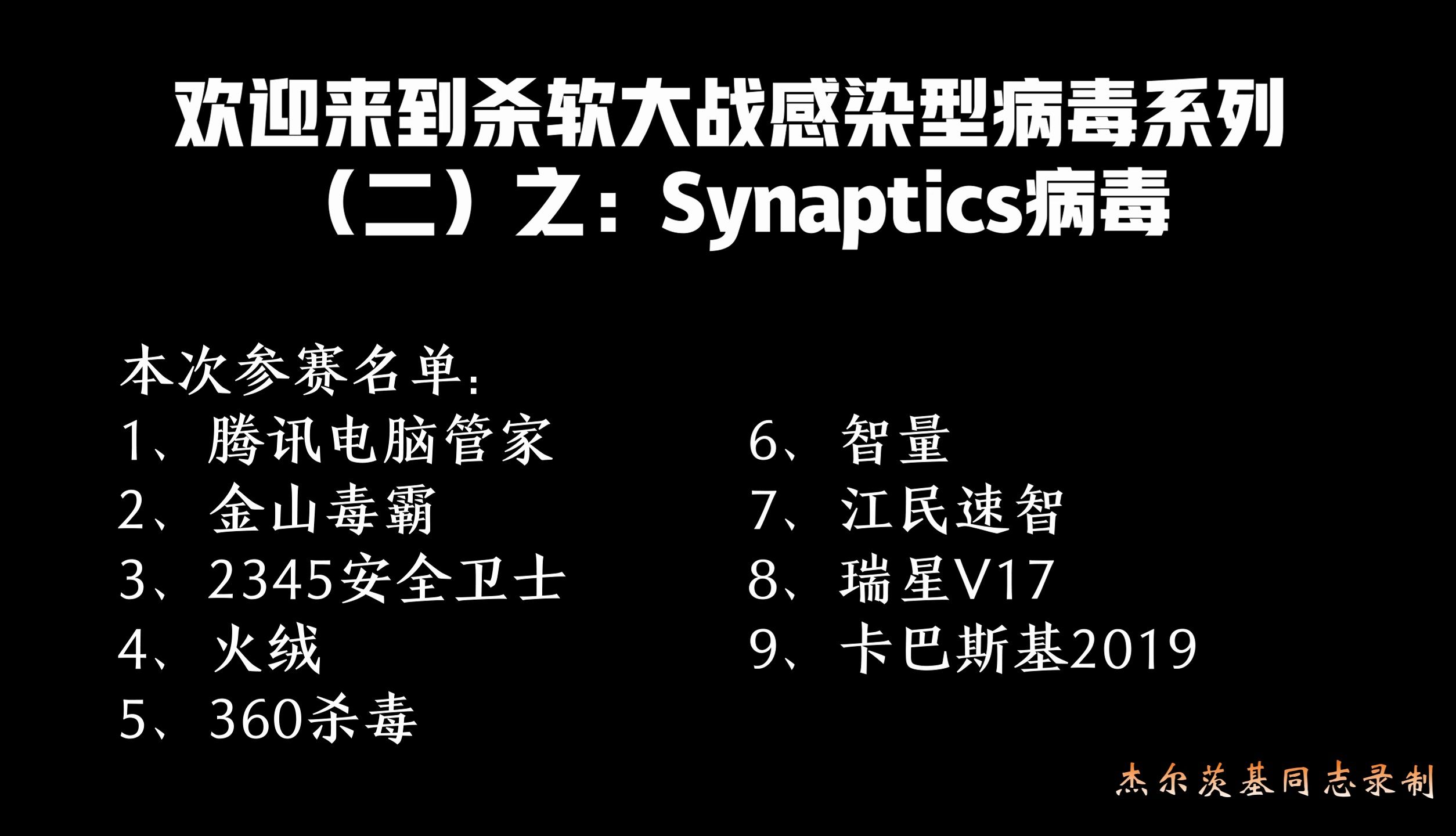 杀软大战感染型病毒系列(二)之Synaptics病毒哔哩哔哩bilibili