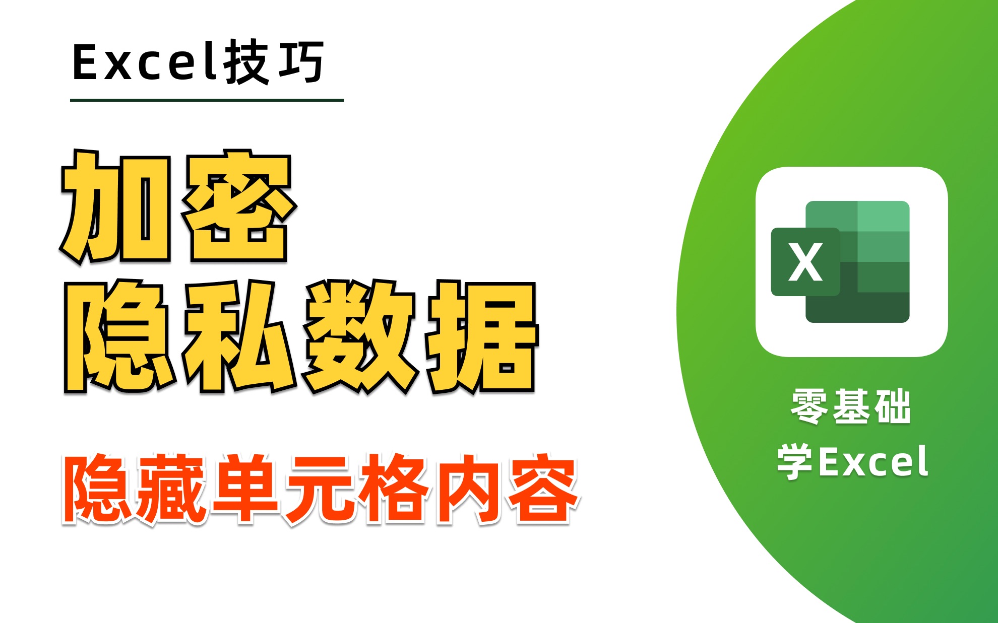 Excel玩花活!手把手教你如何隐藏数据内容!设置安全密码,输入密码才可以看到数据!零基础小白速速学起来,卷过所有人!哔哩哔哩bilibili