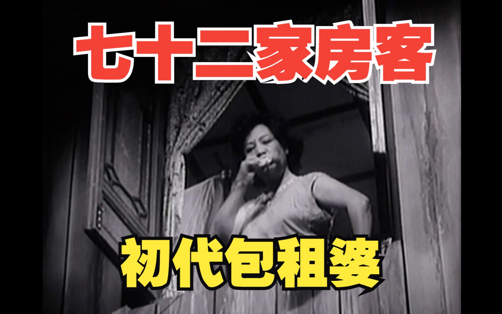 【粤语中字/经典喜剧】七十二家房客(1963版) | 自制字幕哔哩哔哩bilibili