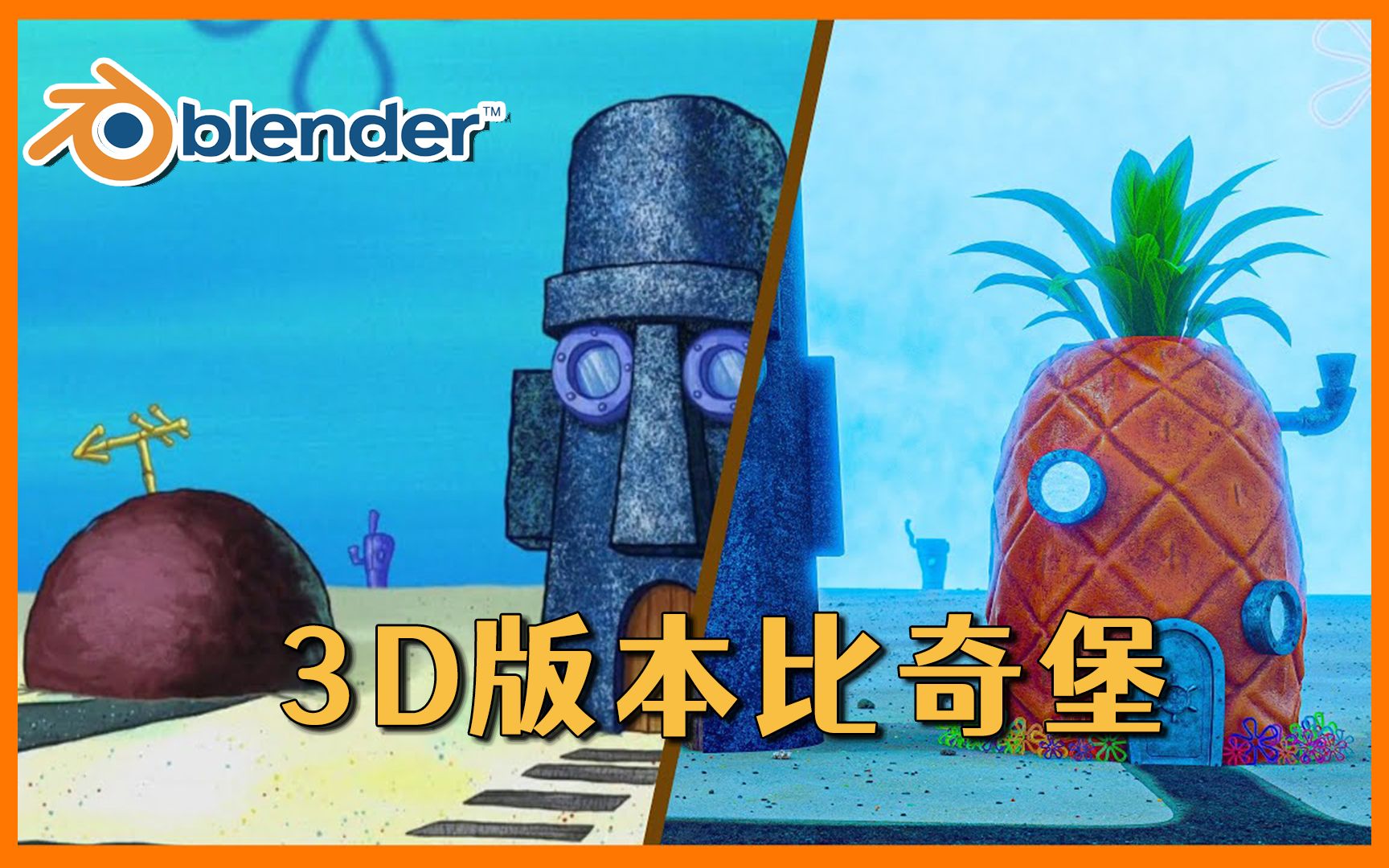 [图]【Blender】如何创建3D版本的比奇堡？海绵宝宝经典场景！