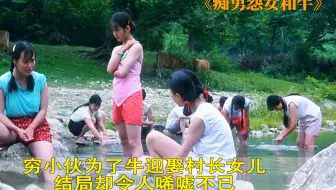 穷小伙为了一头牛迎娶村长女儿，结局却令人唏嘘不已
