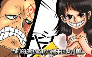 Download Video: 尾田终于公布路飞母亲？就是九蛇岛前任女帝！