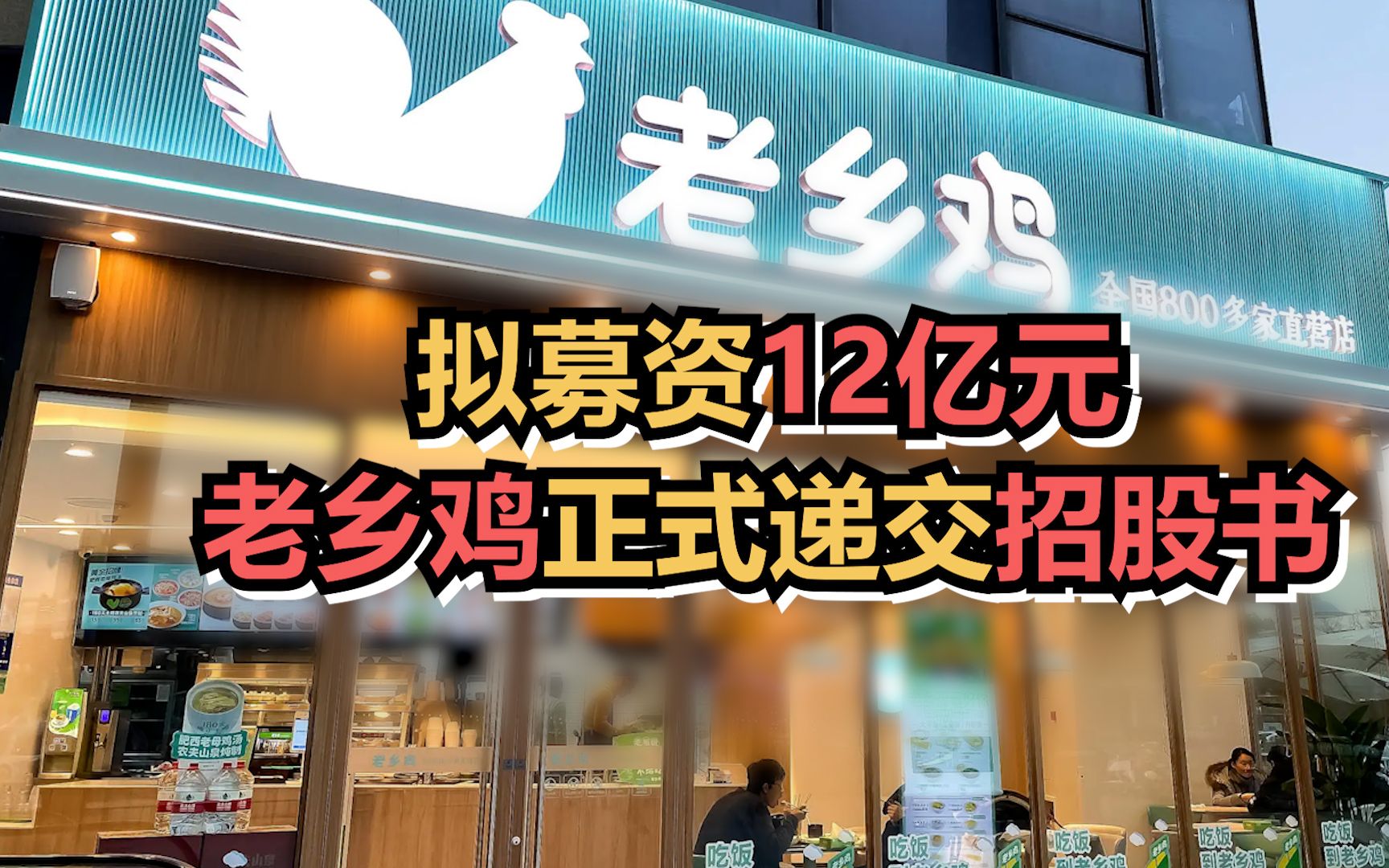 老乡鸡冲刺IPO:2021年营收近44亿元,拟募资12亿元用于餐饮门店等项目建设哔哩哔哩bilibili