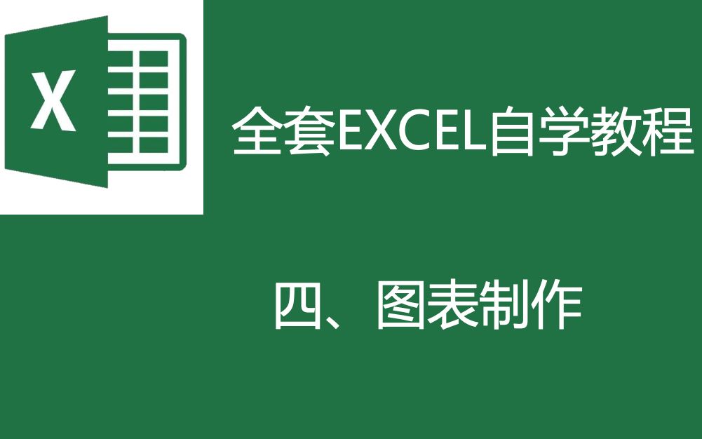 【Excel全套自学教程④】图表制作&2021(配套教材习题见评论区)哔哩哔哩bilibili