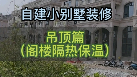 自建房小别墅装修之吊顶阁楼隔热保温棉预埋(一般木工师傅都不提醒哦)领居看了也要做哔哩哔哩bilibili