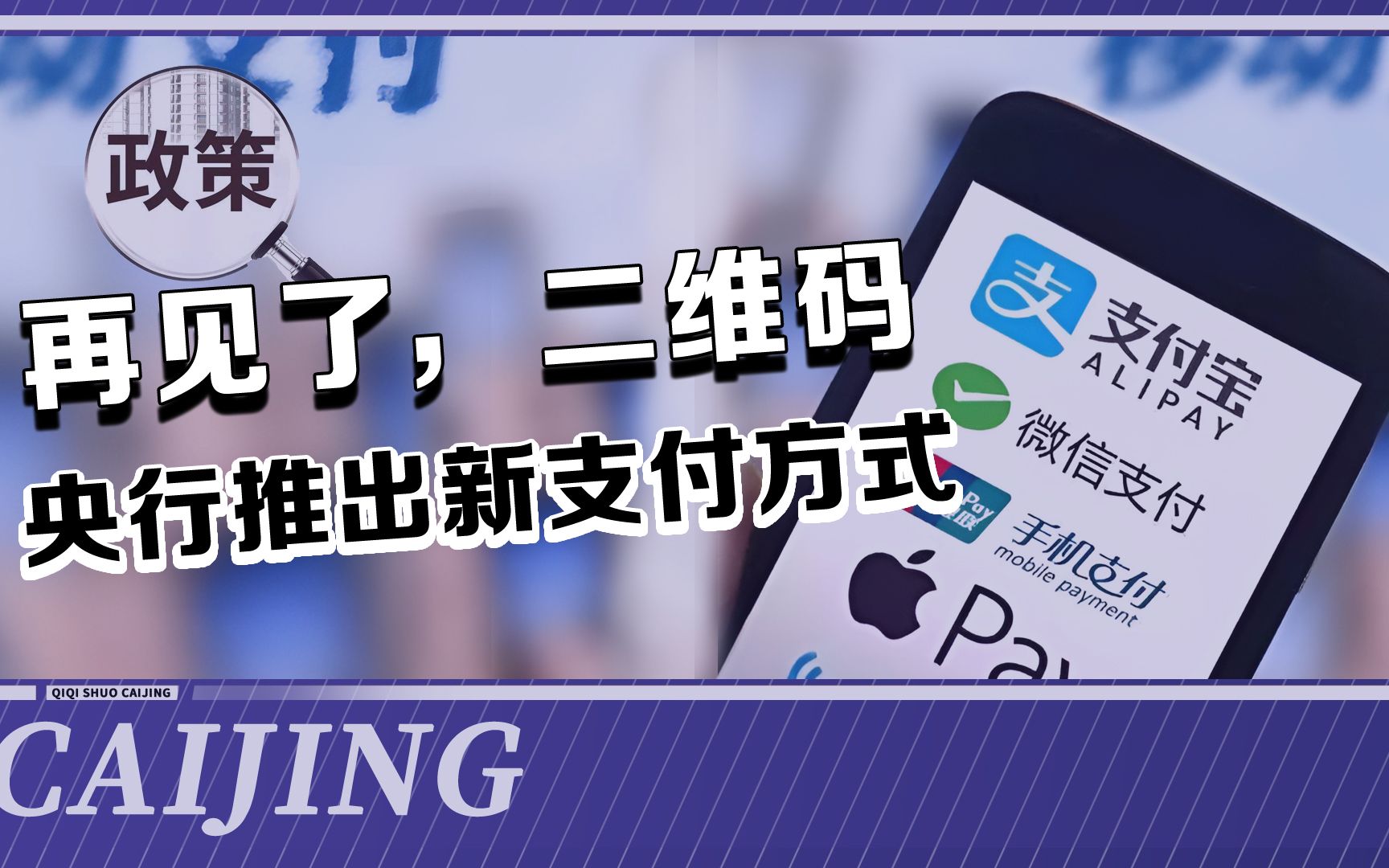 再见,二维码!央行已经正式宣布,支付宝、微信也没想到来这么快哔哩哔哩bilibili