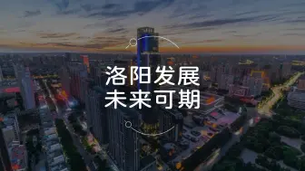 Скачать видео: 洛阳发展实现1.0向2.0版跨越！从城市建设到产业升级——