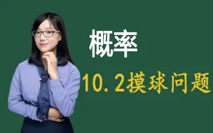 Descargar video: 概率-10.2 摸球问题