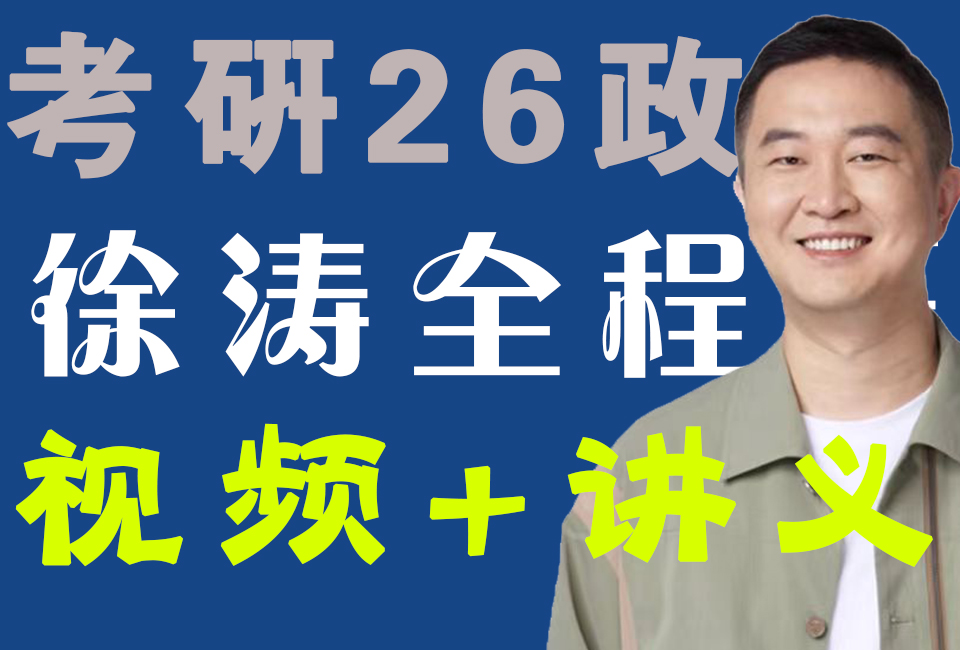 [图]【研】26考研政治徐涛网课/2025徐涛核心考案视频+讲义每日同步更新【全网最新】