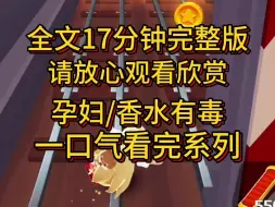 Download Video: 【完结版】作妖的同事以怀孕不能闻香水为由，把我的贵价化妆品全扔进垃圾桶里了，却对周围二个吸烟的同事视而不见，很好，姐教教你做人，不然胎教不好。