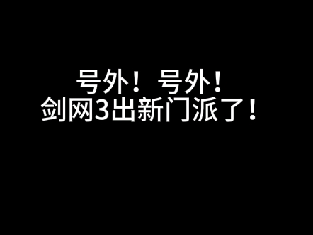 【剑网三】新门派段氏哔哩哔哩bilibili剑网3