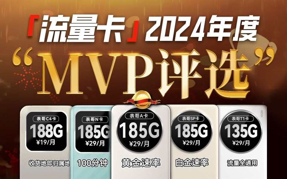大爆杀!19元起“配置 网速 性价比”直接拉满!这5款|流量卡|覆盖全人群!移动|电信|联通|手机卡 电话卡2024大横评!小白一站式选购指南【建议收藏】