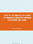 [图]【冲刺】2024年+广西医科大学100102免疫学《610基础医学综合之细胞生物学》考研学霸狂刷660题(名词解释+简答+论述题)真题