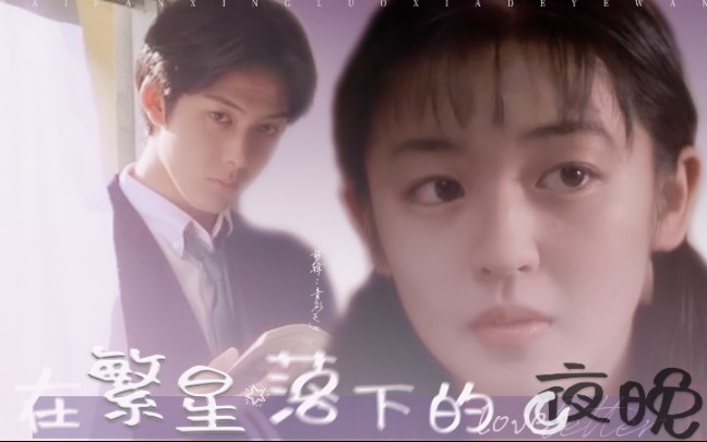 【情书|星の降る夜に|繁星落下的夜晚】藤井树x藤井树x渡边博子