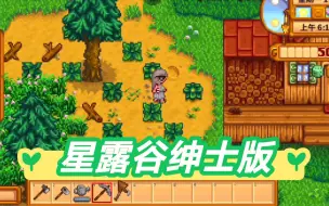 下载视频: 【像素/魔改/汉化】星露谷物语V1.5.6绅士魔改版!