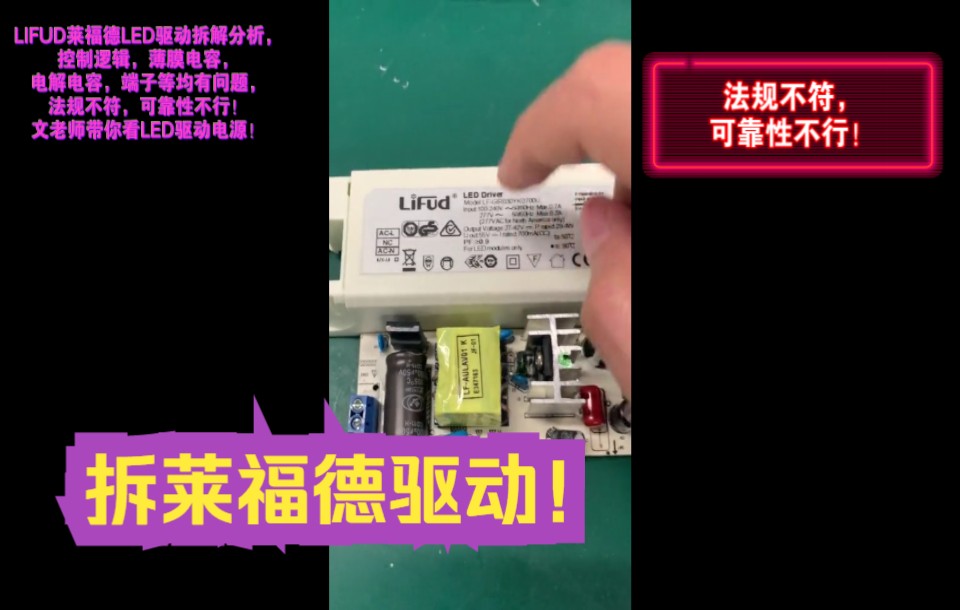 [图]甲方评：LIFUD莱福德LED驱动拆解分析，控制逻辑，薄膜电容，电解电容，端子等均有问题，法规不符，可靠性不行！