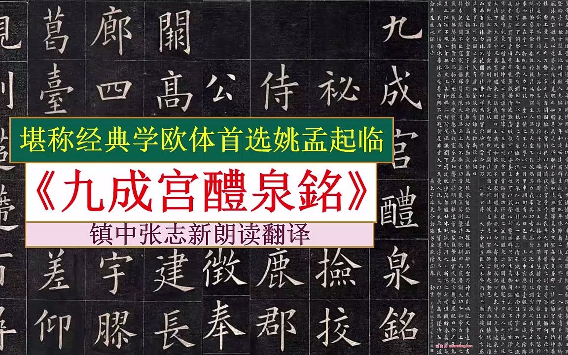 [图]姚孟起临《九成宫醴泉銘》全文朗读翻译 堪称经典学欧体首选 镇中张志新朗读