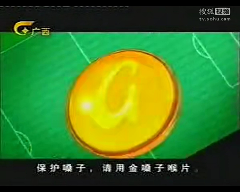 广西卫视金嗓子喉片2007年广告哔哩哔哩bilibili