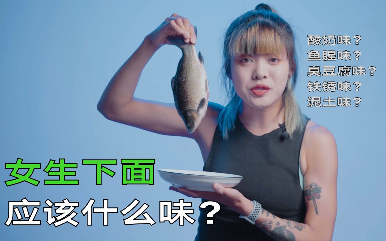 女生下面什么味道:鱼腥味?臭豆腐味?铁锈味?泥土味?...妹妹闷出汗也不怕的「妹妹日常养护攻略」请查收哔哩哔哩bilibili