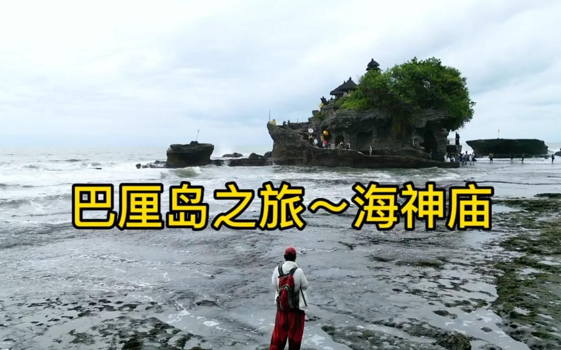 印度尼西亚~巴厘岛之旅.有人说海神庙没意思,其实景色还是不错哔哩哔哩bilibili