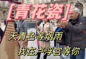 Download Video: 【法国街头｜青花瓷】想你的风还是吹到了卢浮宫