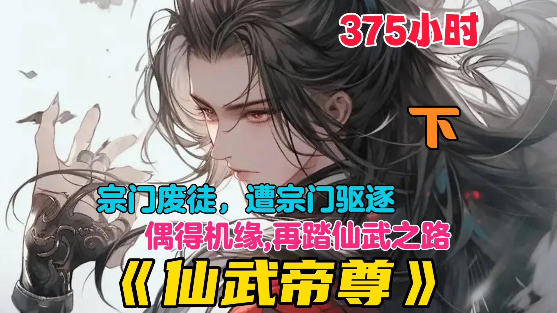 【375小时】更新中《仙武帝尊》下:这是神魔仙佛并立的世界,这是诸天万域混乱的年代,门派废徒叶辰,被赶出宗门,无以为家,机缘巧合之下偶得真...