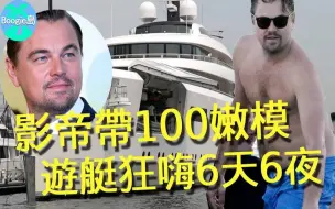 Descargar video: 李奥纳多分手后太放纵！ 100名超模相伴豪华游艇狂嗨，连开6天派对选妃？