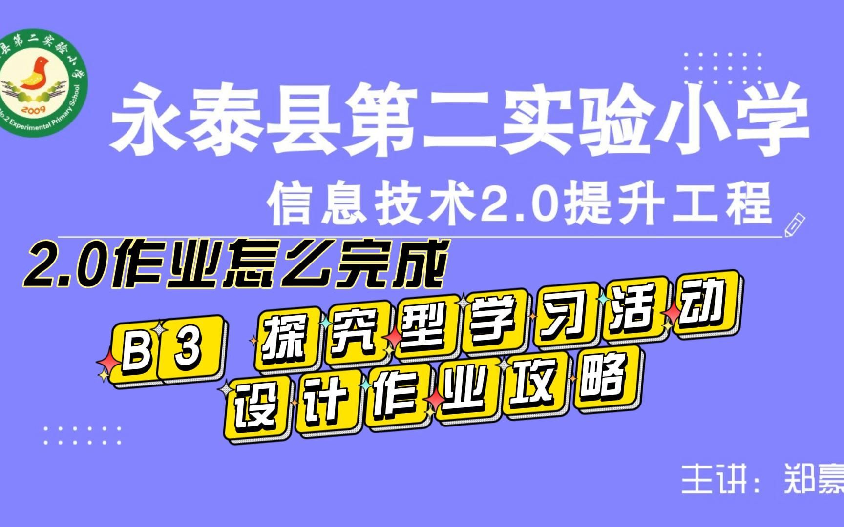 [图]B3探究型学习活动设计——中小学幼儿园信息技术提升工程2.0能力点认证作业攻略