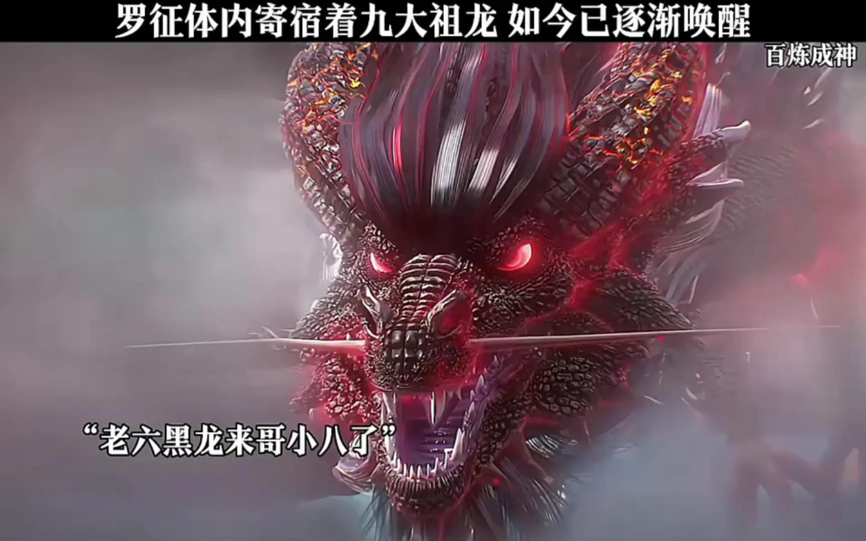 传说中的九祖龙到底有多强？青龙居然也只是最弱的弟弟？_哔哩哔哩_bilibili