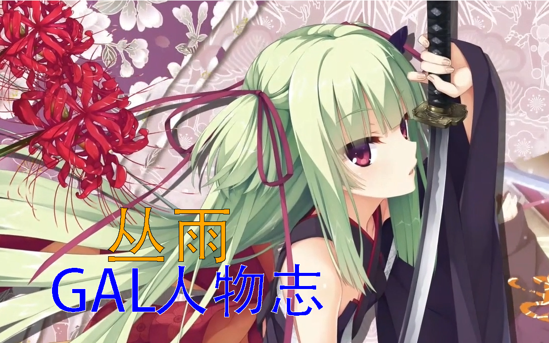 【gal人物志】五百岁的灵体萝莉,丛雨 神刀"丛雨丸"的管理者