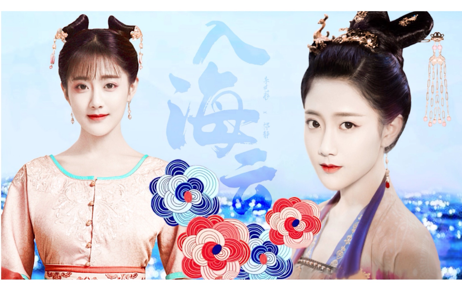 【入海云】李艺彤|符金盏 个人情感向|祁静 和声|《浮世双娇传》