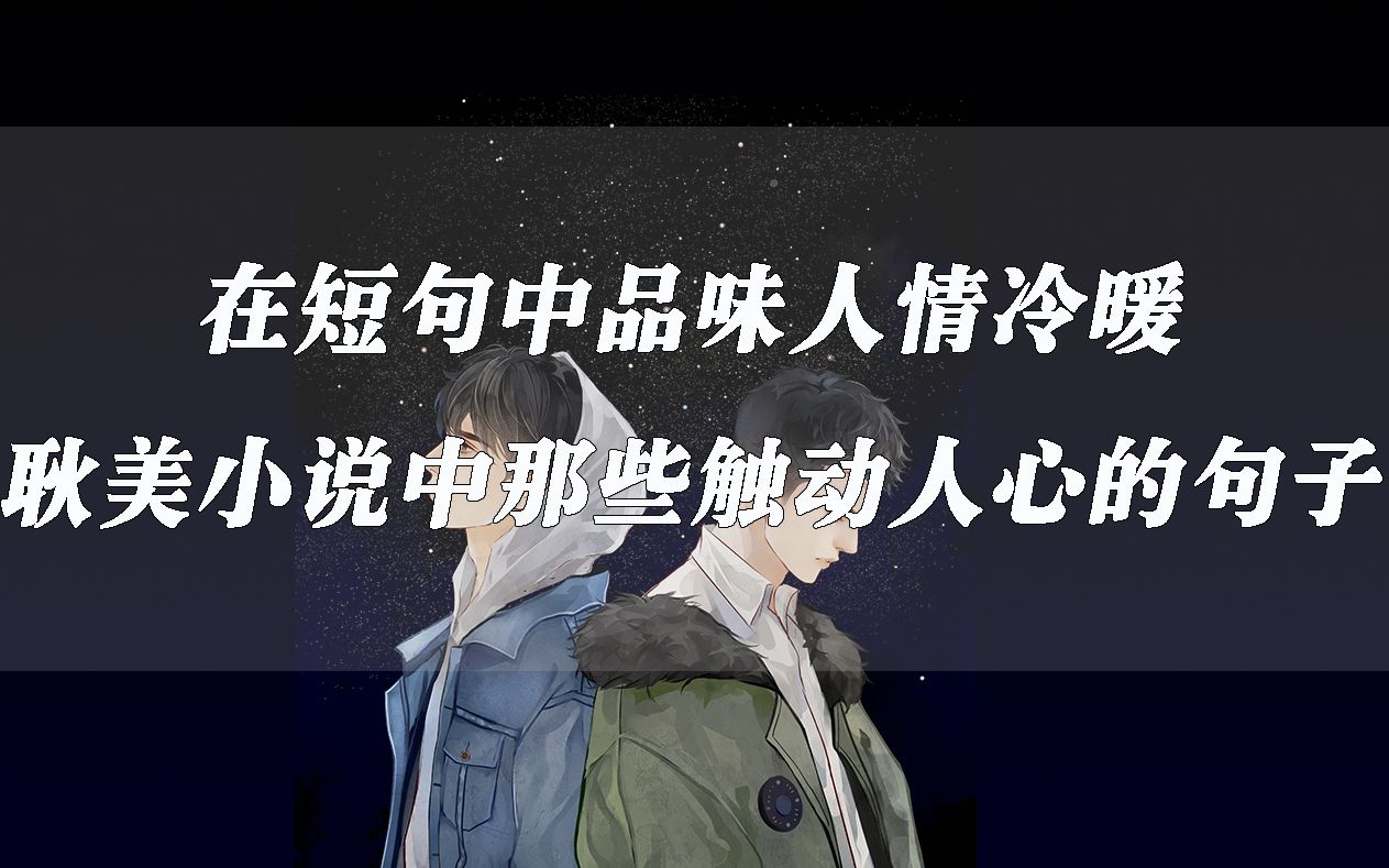 【摘抄】原耽中那些触动人心的句子|我想在你眼里撒野奔跑