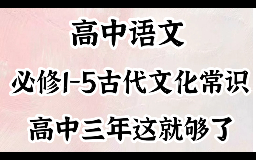 (高中语文)高中三年吃透这些古代文化常识就够了,高考常考260个考点都在这!哔哩哔哩bilibili